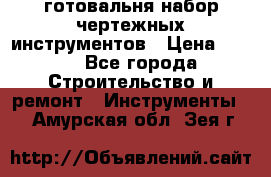 готовальня набор чертежных инструментов › Цена ­ 500 - Все города Строительство и ремонт » Инструменты   . Амурская обл.,Зея г.